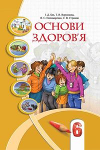 Підручники Основи здоров'я 6 клас І. Д. Бех, Т. В. Воронцова, С. В. Страшко, В.С. Пономаренко 2014